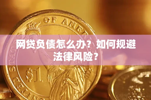 济南网贷负债怎么办？如何规避法律风险？