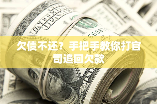 济南欠债不还？手把手教你打官司追回欠款