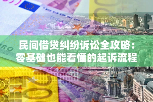 济南民间借贷纠纷诉讼全攻略:零基础也能看懂的起诉流程与证据整理指南 济南民间借贷纠纷诉讼全攻略:零基础也能看懂的起诉流程与证据整理指南