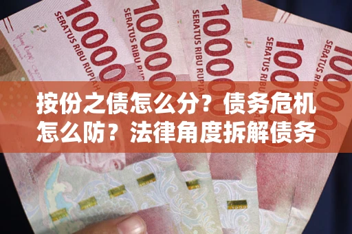 济南按份之债怎么分？债务危机怎么防？法律角度拆解债务分配与风险自保指南
