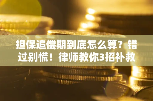济南担保追偿期到底怎么算？错过别慌！律师教你3招补救