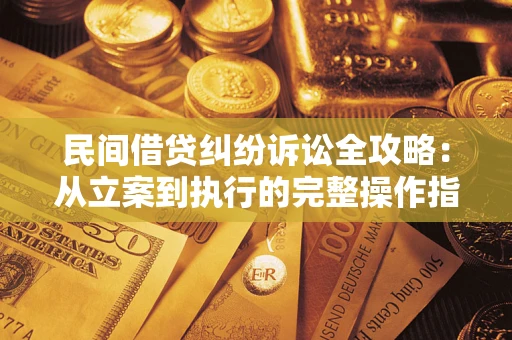 济南民间借贷纠纷诉讼全攻略：从立案到执行的完整操作指南