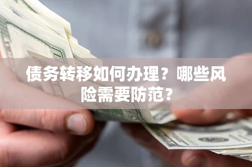 济南债务转移如何办理？哪些风险需要防范？