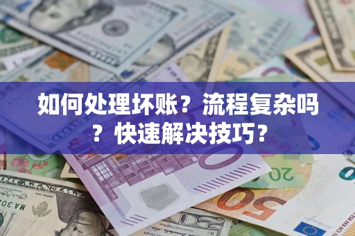 济南如何处理坏账？流程复杂吗？快速解决技巧？