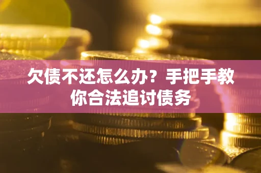 济南欠债不还怎么办？手把手教你合法追讨债务