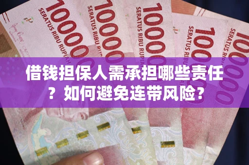 济南借钱担保人需承担哪些责任？如何避免连带风险？