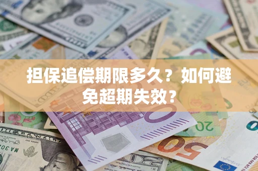 济南担保追偿期限多久?如何避免超期失效? 济南担保追偿期限多久?如何避免超期失效?