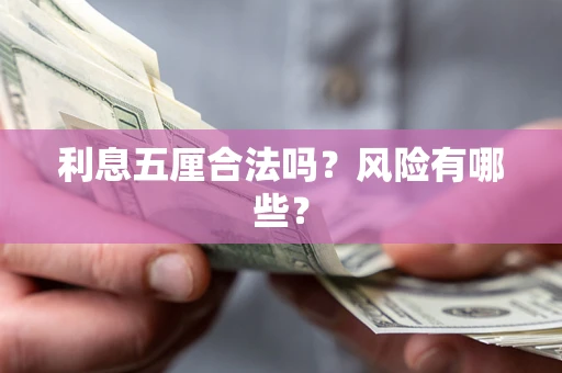 济南利息五厘合法吗？风险有哪些？