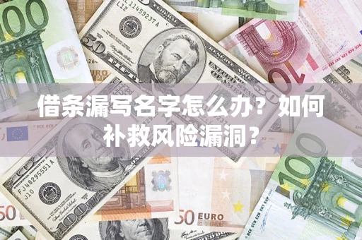 济南借条漏写名字怎么办？如何补救风险漏洞？
