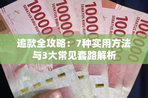 济南追款全攻略：7种实用方法与3大常见套路解析