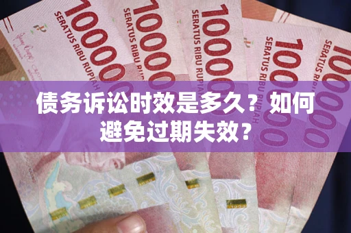 济南债务诉讼时效是多久？如何避免过期失效？