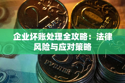 济南企业坏账处理全攻略：法律风险与应对策略