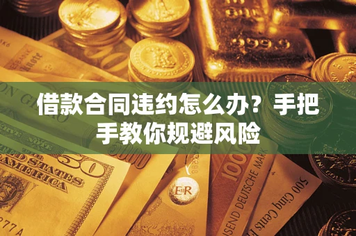 济南借款合同违约怎么办？手把手教你规避风险