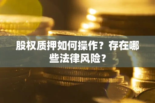济南股权质押如何操作？存在哪些法律风险？