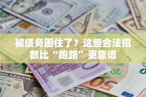 济南被债务困住了？这些合法招数比“跑路”更靠谱