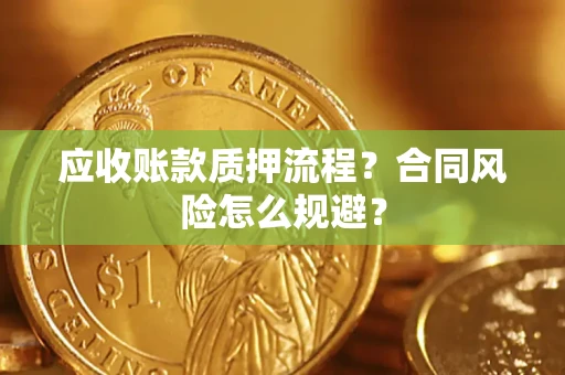 济南应收账款质押流程？合同风险怎么规避？