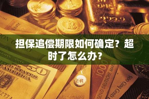 济南担保追偿期限如何确定？超时了怎么办？