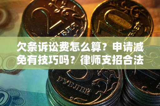 济南欠条诉讼费怎么算？申请减免有技巧吗？律师支招合法省钱