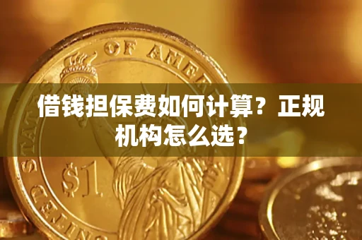 济南借钱担保费如何计算？正规机构怎么选？