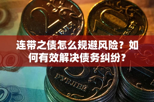 济南连带之债怎么规避风险？如何有效解决债务纠纷？