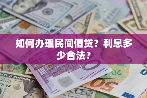 济南如何办理民间借贷？利息多少合法？
