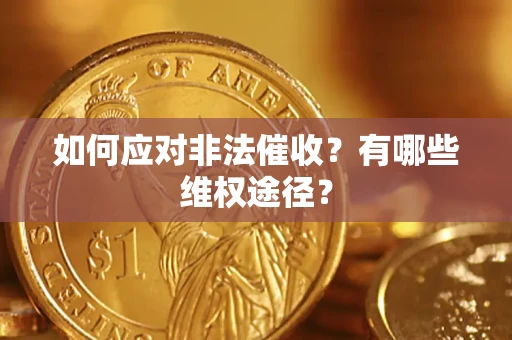 济南如何应对非法催收？有哪些维权途径？