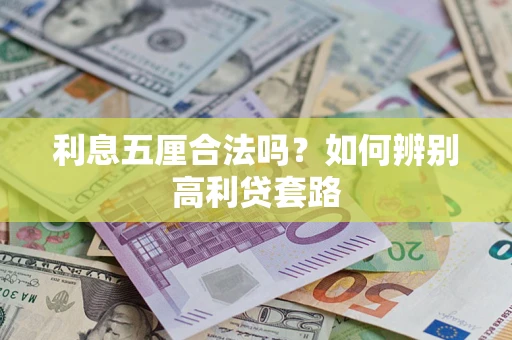 济南利息五厘合法吗？如何辨别高利贷套路