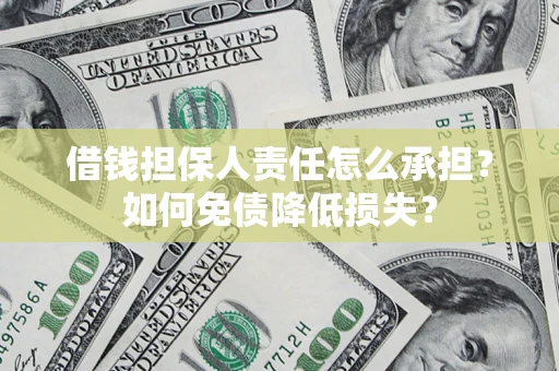 济南借钱担保人责任怎么承担？如何免债降低损失？