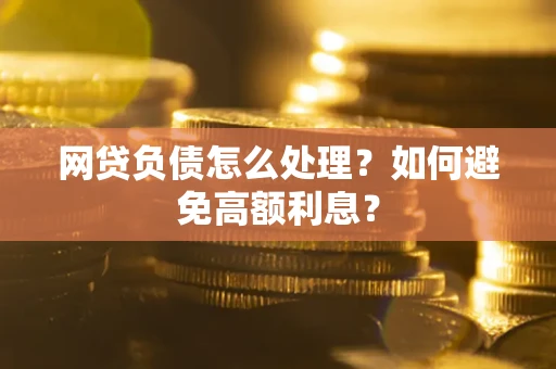济南网贷负债怎么处理？如何避免高额利息？