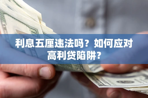 济南利息五厘违法吗？如何应对高利贷陷阱？