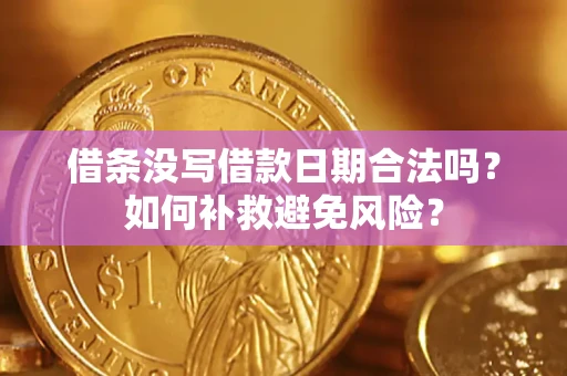 济南借条没写借款日期合法吗？如何补救避免风险？