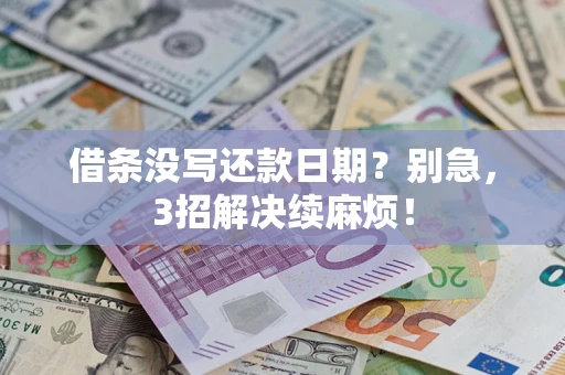 济南借条没写还款日期？别急，3招解决续麻烦！
