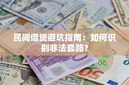 济南民间借贷避坑指南：如何识别非法套路？