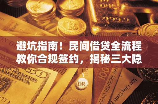 济南避坑指南！民间借贷全流程教你合规签约，揭秘三大隐形陷阱