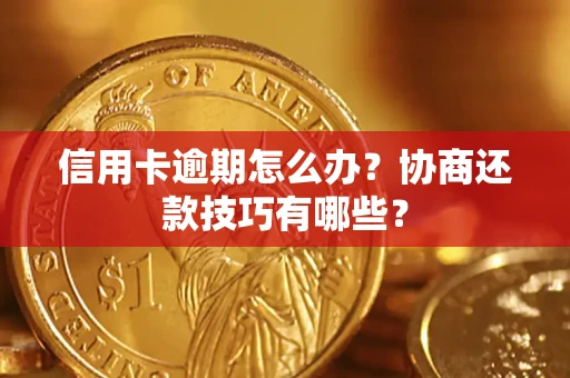 济南信用卡逾期怎么办？协商还款技巧有哪些？