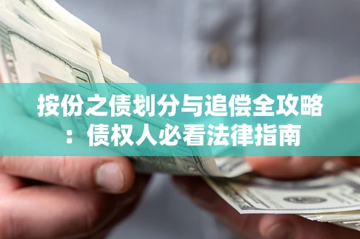 济南按份之债划分与追偿全攻略：债权人必看法律指南