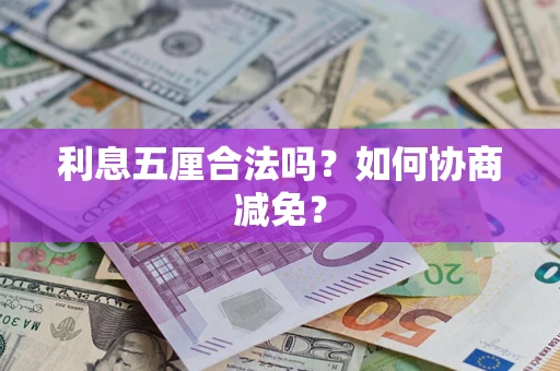 济南利息五厘合法吗？如何协商减免？