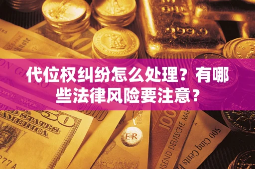 济南代位权纠纷怎么处理？有哪些法律风险要注意？