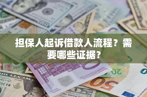 济南担保人起诉借款人流程?需要哪些证据? 济南担保人起诉借款人流程?需要哪些证据?