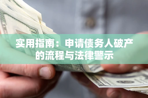 济南实用指南：申请债务人破产的流程与法律警示