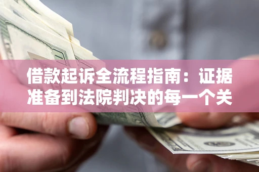 济南借款起诉全流程指南：证据准备到法院判决的每一个关键步骤