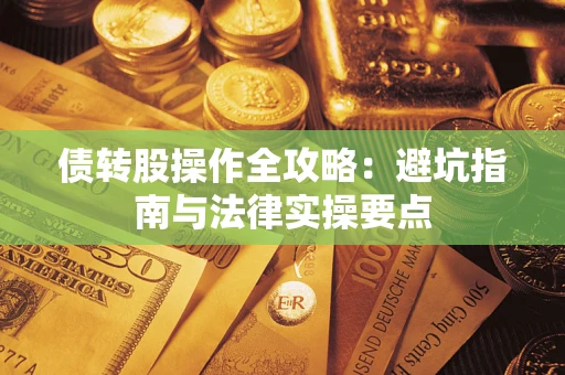 济南债转股操作全攻略：避坑指南与法律实操要点