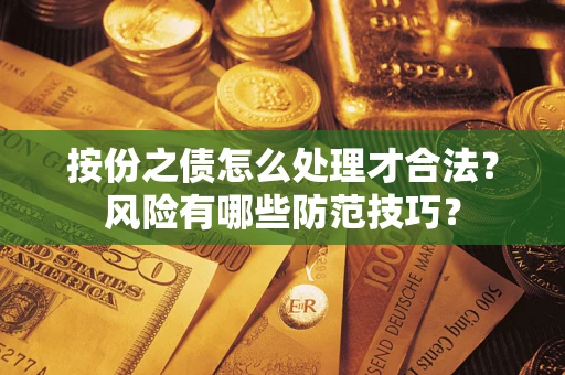 济南按份之债怎么处理才合法？风险有哪些防范技巧？