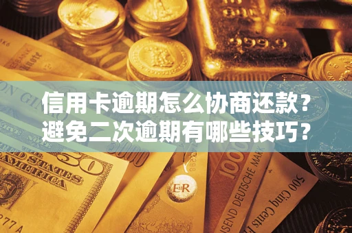 济南信用卡逾期怎么协商还款？避免二次逾期有哪些技巧？