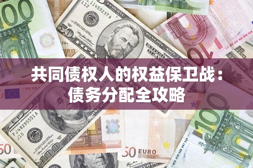 济南共同债权人的权益保卫战：债务分配全攻略