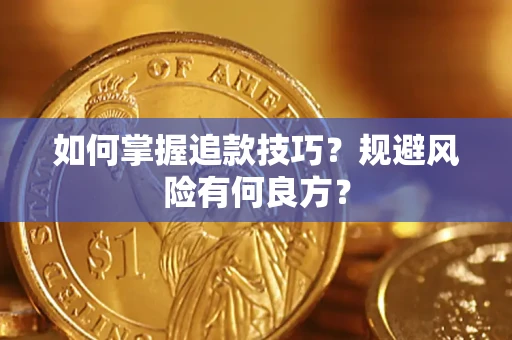 济南如何掌握追款技巧？规避风险有何良方？