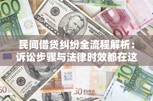 济南民间借贷纠纷全流程解析：诉讼步骤与法律时效都在这儿了