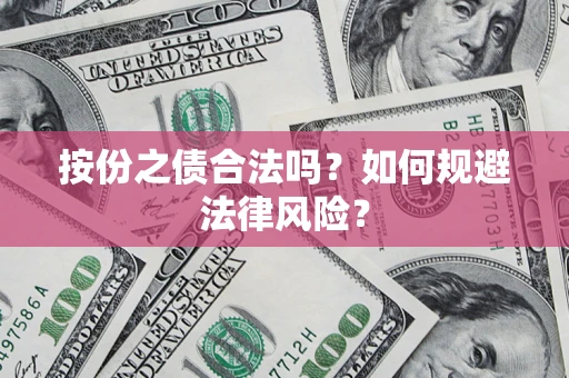 济南按份之债合法吗？如何规避法律风险？