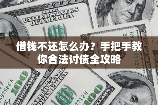 济南借钱不还怎么办？手把手教你合法讨债全攻略