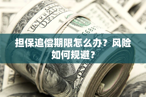 济南担保追偿期限怎么办？风险如何规避？